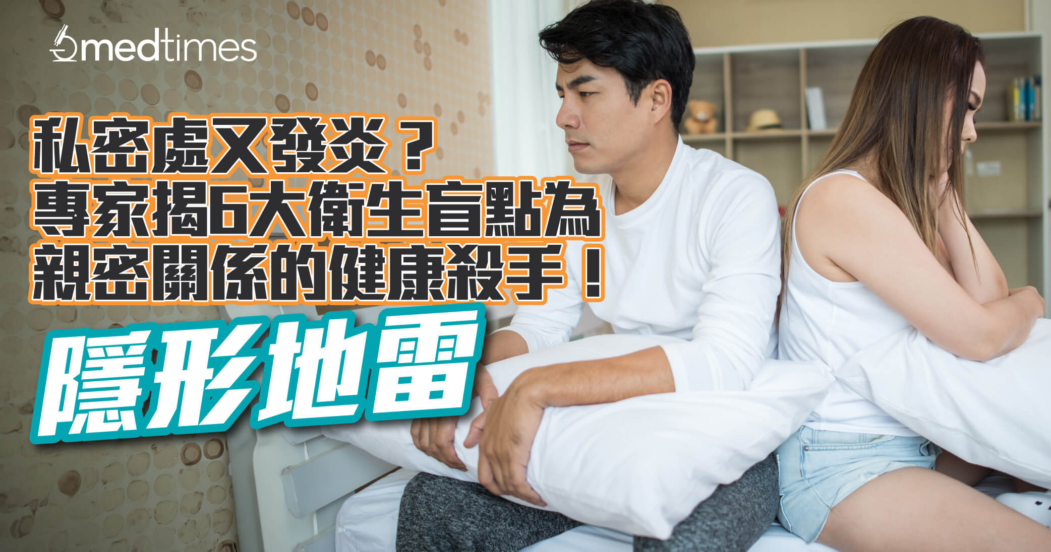 【隐形地雷】私密处又发炎？专家揭6大卫生盲点为亲密关系的健康杀手！